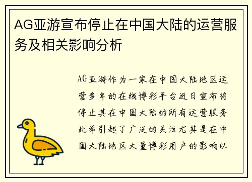 AG亚游宣布停止在中国大陆的运营服务及相关影响分析