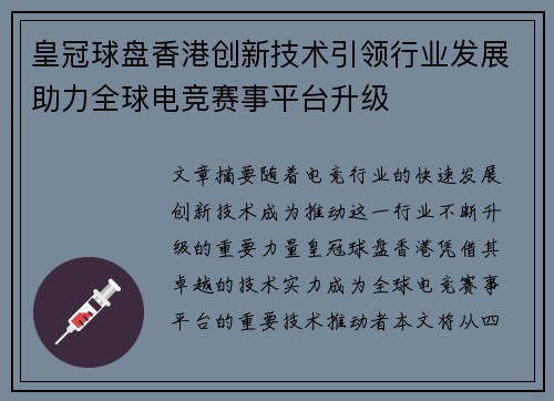 皇冠球盘香港创新技术引领行业发展助力全球电竞赛事平台升级