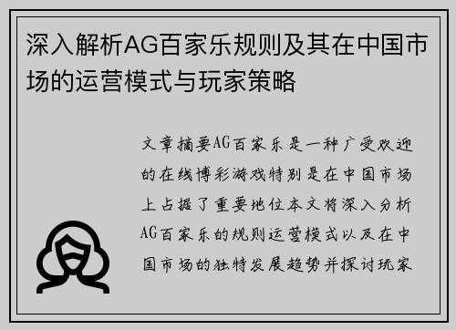 深入解析AG百家乐规则及其在中国市场的运营模式与玩家策略
