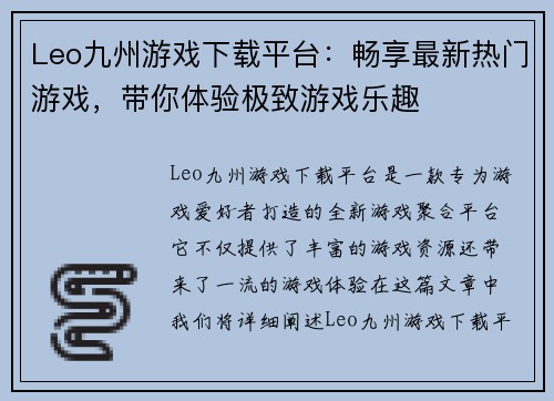 Leo九州游戏下载平台：畅享最新热门游戏，带你体验极致游戏乐趣