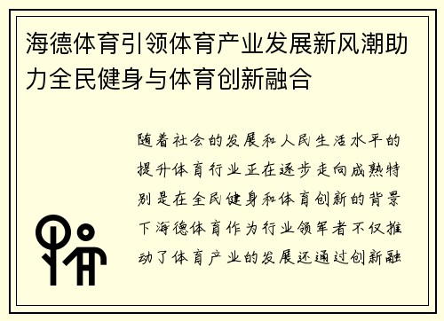 海德体育引领体育产业发展新风潮助力全民健身与体育创新融合