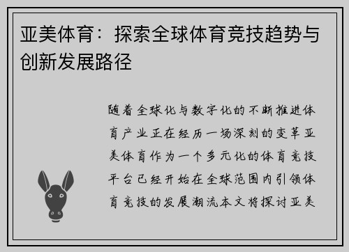 亚美体育：探索全球体育竞技趋势与创新发展路径
