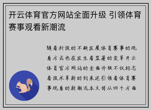 开云体育官方网站全面升级 引领体育赛事观看新潮流