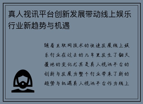 真人视讯平台创新发展带动线上娱乐行业新趋势与机遇