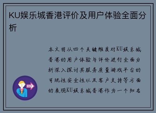 KU娱乐城香港评价及用户体验全面分析