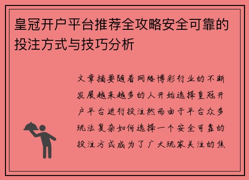 皇冠开户平台推荐全攻略安全可靠的投注方式与技巧分析