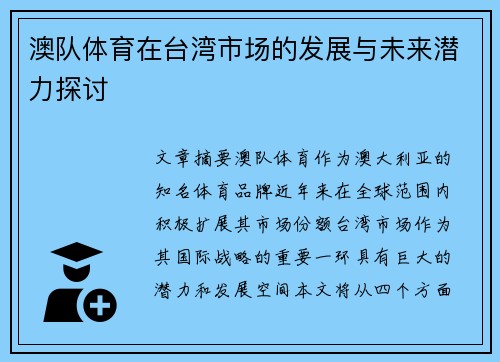 澳队体育在台湾市场的发展与未来潜力探讨