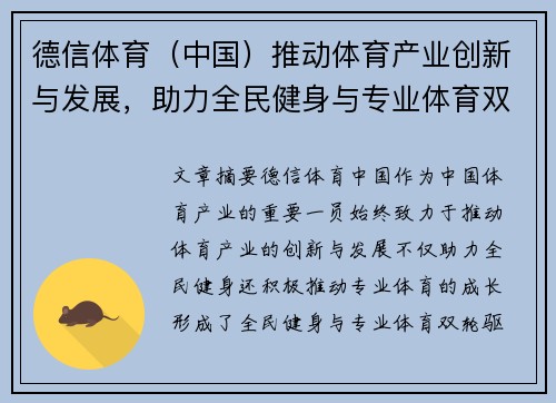 德信体育（中国）推动体育产业创新与发展，助力全民健身与专业体育双轮驱动