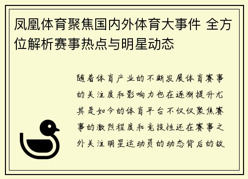 凤凰体育聚焦国内外体育大事件 全方位解析赛事热点与明星动态