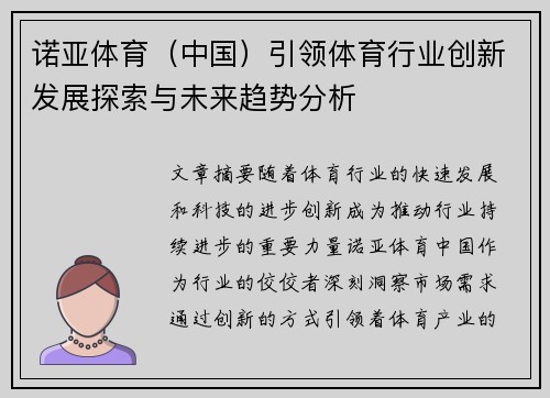 诺亚体育（中国）引领体育行业创新发展探索与未来趋势分析