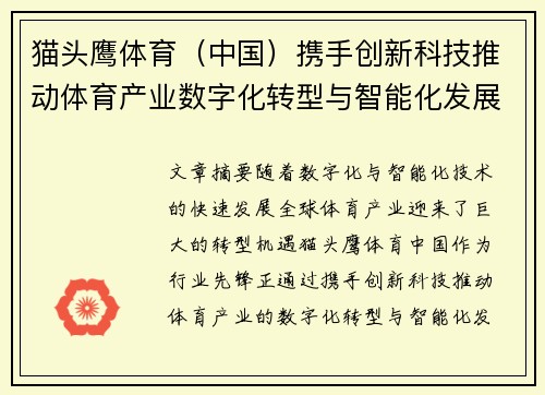 猫头鹰体育（中国）携手创新科技推动体育产业数字化转型与智能化发展