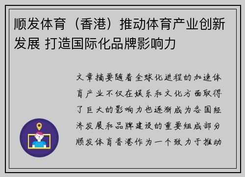 顺发体育（香港）推动体育产业创新发展 打造国际化品牌影响力