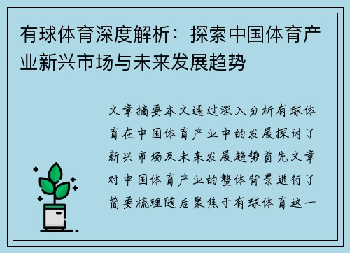 有球体育深度解析：探索中国体育产业新兴市场与未来发展趋势