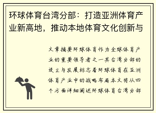 环球体育台湾分部：打造亚洲体育产业新高地，推动本地体育文化创新与发展