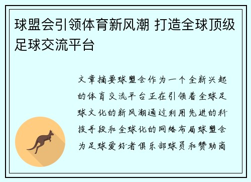 球盟会引领体育新风潮 打造全球顶级足球交流平台