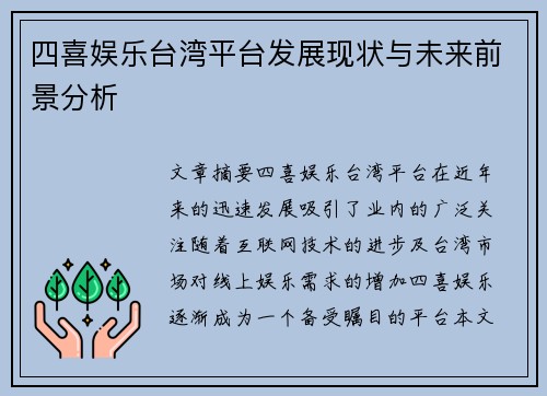 四喜娱乐台湾平台发展现状与未来前景分析