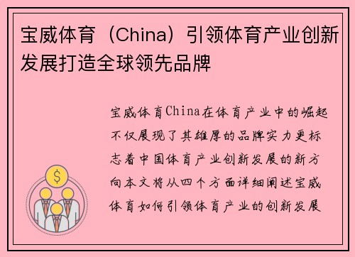 宝威体育（China）引领体育产业创新发展打造全球领先品牌