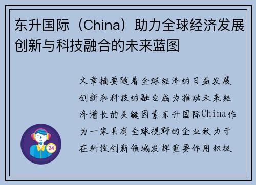 东升国际（China）助力全球经济发展创新与科技融合的未来蓝图
