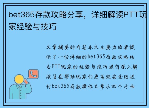 bet365存款攻略分享，详细解读PTT玩家经验与技巧