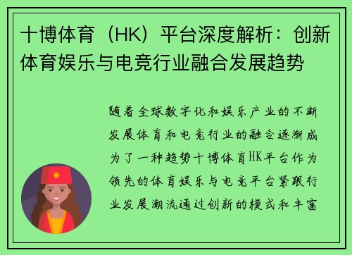 十博体育（HK）平台深度解析：创新体育娱乐与电竞行业融合发展趋势