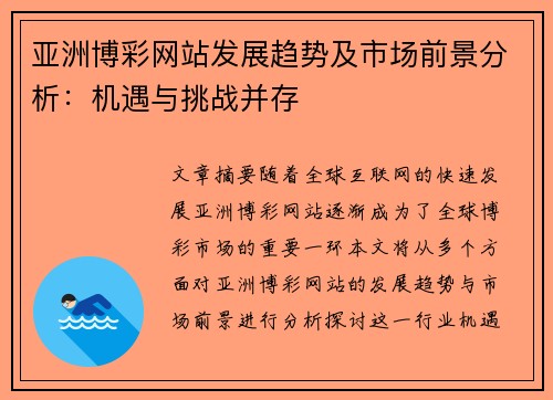 亚洲博彩网站发展趋势及市场前景分析：机遇与挑战并存