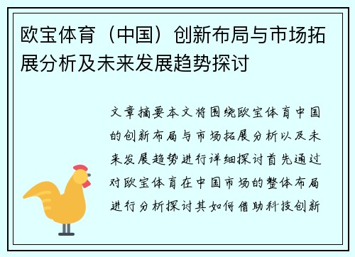 欧宝体育（中国）创新布局与市场拓展分析及未来发展趋势探讨