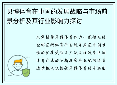 贝博体育在中国的发展战略与市场前景分析及其行业影响力探讨