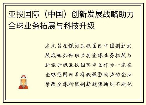 亚投国际（中国）创新发展战略助力全球业务拓展与科技升级