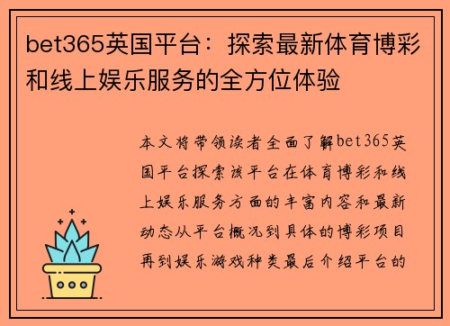 bet365英国平台：探索最新体育博彩和线上娱乐服务的全方位体验