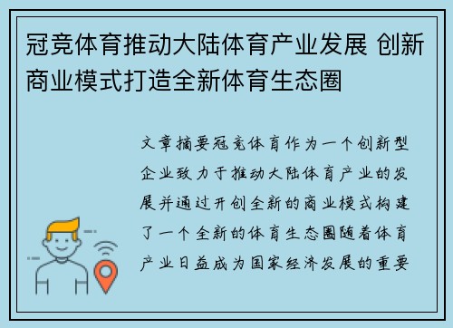 冠竞体育推动大陆体育产业发展 创新商业模式打造全新体育生态圈