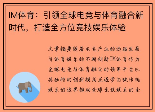 IM体育：引领全球电竞与体育融合新时代，打造全方位竞技娱乐体验