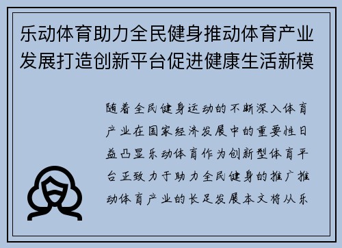 乐动体育助力全民健身推动体育产业发展打造创新平台促进健康生活新模式