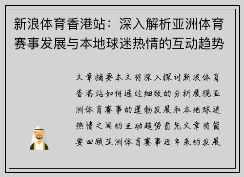 新浪体育香港站：深入解析亚洲体育赛事发展与本地球迷热情的互动趋势