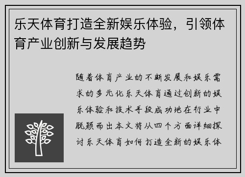 乐天体育打造全新娱乐体验，引领体育产业创新与发展趋势