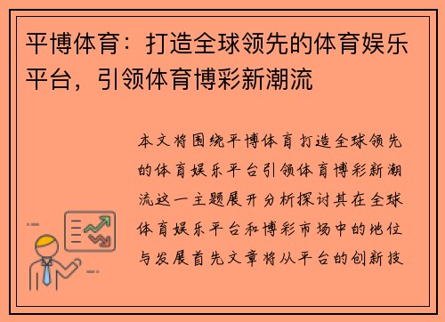 平博体育：打造全球领先的体育娱乐平台，引领体育博彩新潮流