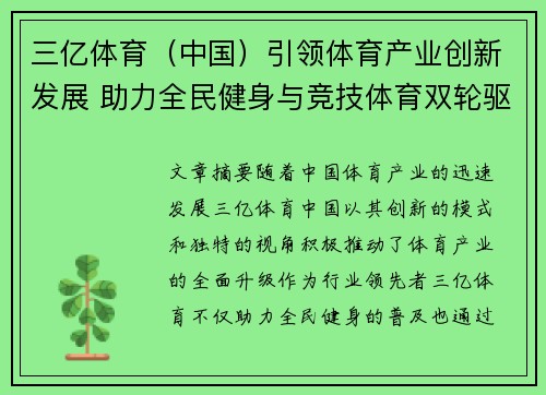 三亿体育（中国）引领体育产业创新发展 助力全民健身与竞技体育双轮驱动