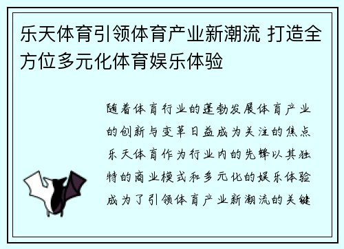 乐天体育引领体育产业新潮流 打造全方位多元化体育娱乐体验