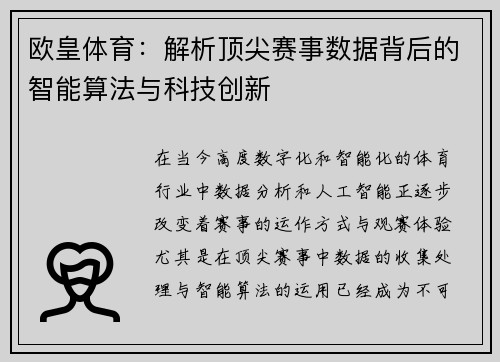 欧皇体育：解析顶尖赛事数据背后的智能算法与科技创新