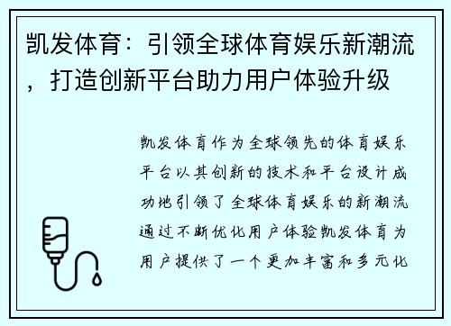 凯发体育：引领全球体育娱乐新潮流，打造创新平台助力用户体验升级