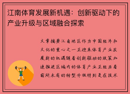 江南体育发展新机遇：创新驱动下的产业升级与区域融合探索
