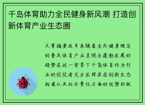 千岛体育助力全民健身新风潮 打造创新体育产业生态圈