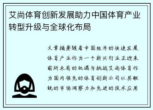 艾尚体育创新发展助力中国体育产业转型升级与全球化布局