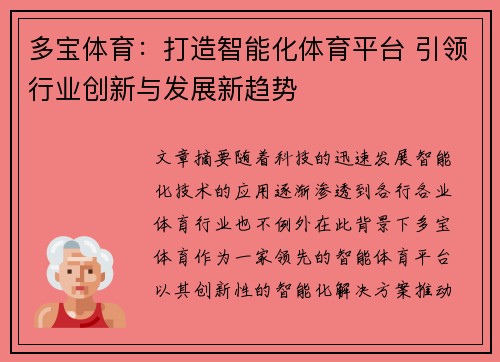 多宝体育：打造智能化体育平台 引领行业创新与发展新趋势