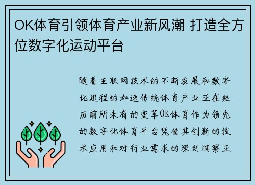 OK体育引领体育产业新风潮 打造全方位数字化运动平台