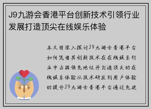 J9九游会香港平台创新技术引领行业发展打造顶尖在线娱乐体验