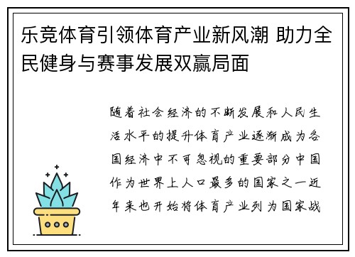 乐竞体育引领体育产业新风潮 助力全民健身与赛事发展双赢局面
