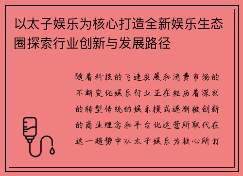 以太子娱乐为核心打造全新娱乐生态圈探索行业创新与发展路径
