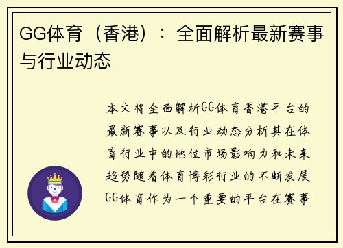 GG体育（香港）：全面解析最新赛事与行业动态