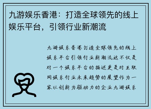 九游娱乐香港：打造全球领先的线上娱乐平台，引领行业新潮流