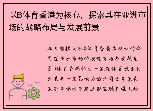 以B体育香港为核心，探索其在亚洲市场的战略布局与发展前景